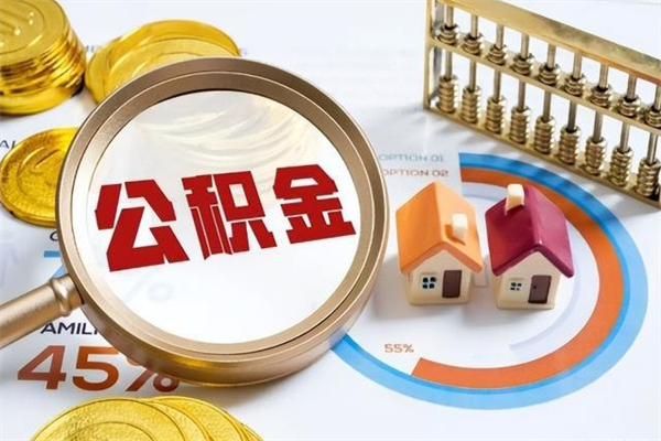 敦煌离职离职公积金如何取（离职住房公积金怎么取）