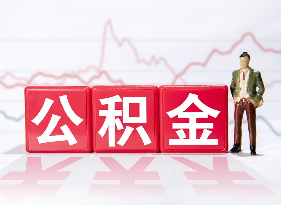 敦煌2023年公积金能取多少（住房公积金202元）