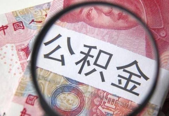 敦煌离职公积金一次性提（离职后公积金一次性提取）