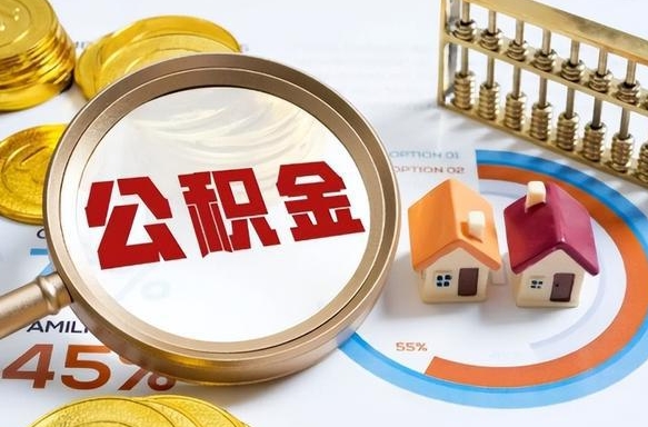 敦煌封存的住房公积金可以取吗（封存的住房公积金能取吗）