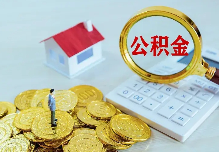 敦煌个人怎么提住房公积金（个人如何提出公积金）