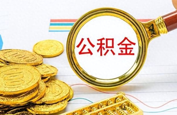 敦煌离职后提公积金（离职后提公积金需要什么手续）